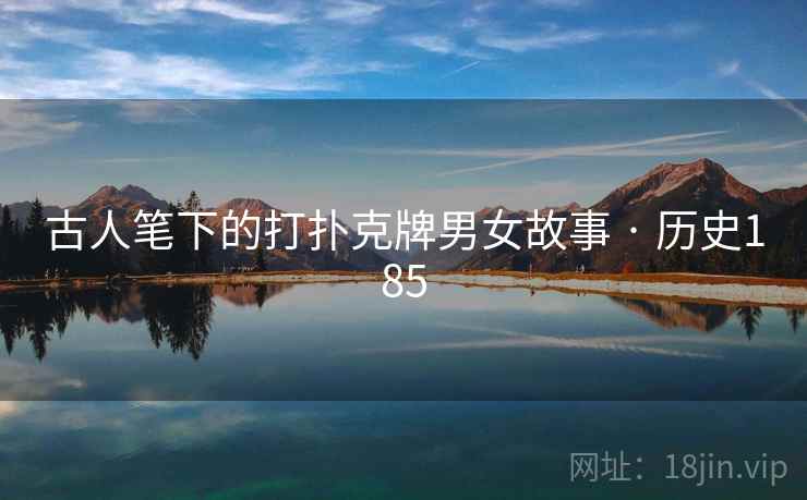 古人笔下的打扑克牌男女故事 · 历史185  第2张
