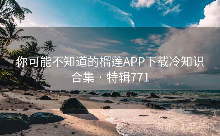 你可能不知道的榴莲APP下载冷知识合集 · 特辑771  第1张