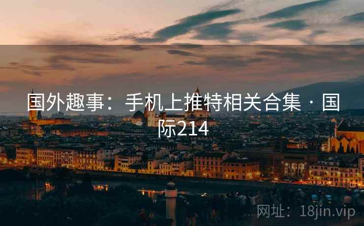 国外趣事：手机上推特相关合集 · 国际214  第2张