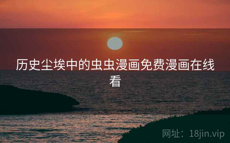 历史尘埃中的虫虫漫画免费漫画在线看  第2张