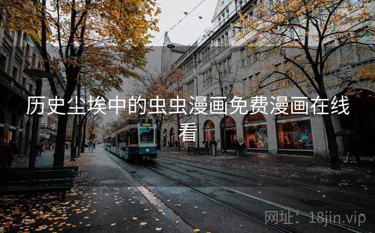 历史尘埃中的虫虫漫画免费漫画在线看  第1张