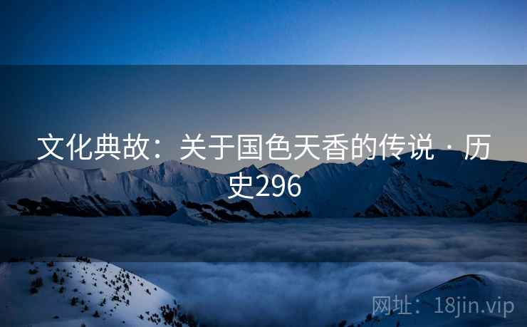 文化典故：关于国色天香的传说 · 历史296