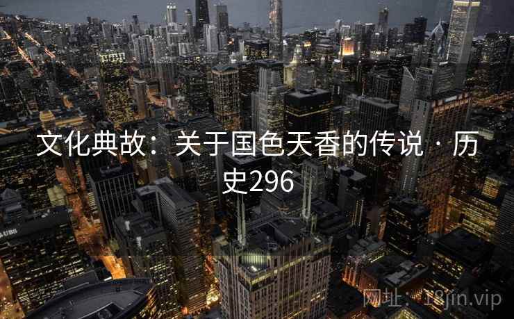 文化典故：关于国色天香的传说 · 历史296  第2张