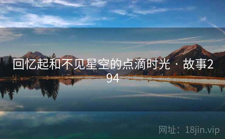 回忆起和不见星空的点滴时光 · 故事294