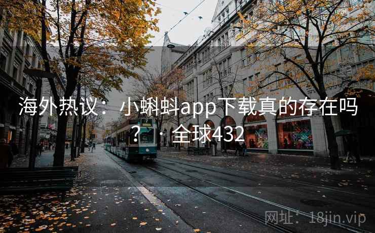 海外热议：小蝌蚪app下载真的存在吗？ · 全球432  第2张