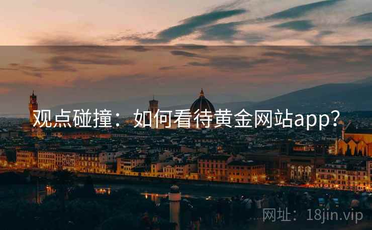 观点碰撞：如何看待黄金网站app？