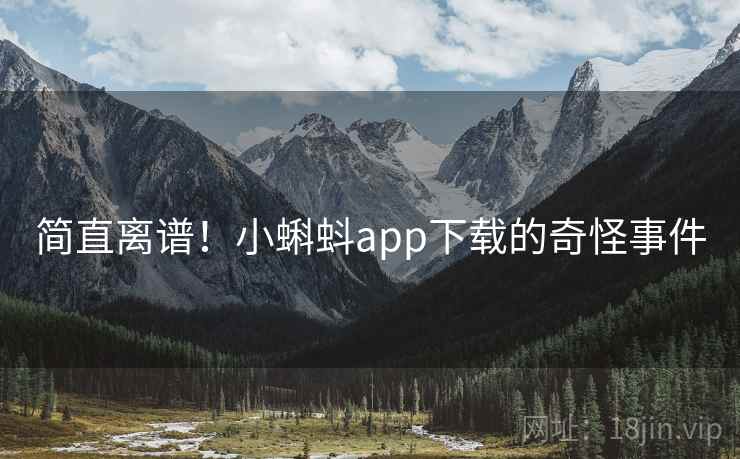 简直离谱！小蝌蚪app下载的奇怪事件  第1张