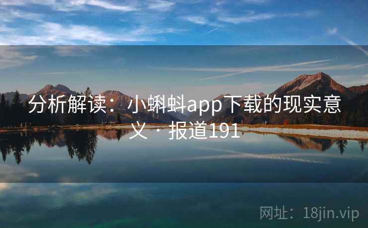 分析解读：小蝌蚪app下载的现实意义 · 报道191  第1张