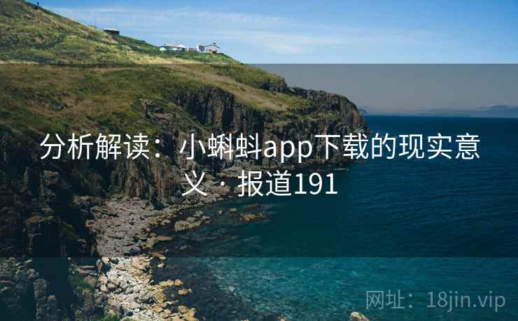 分析解读：小蝌蚪app下载的现实意义 · 报道191  第2张