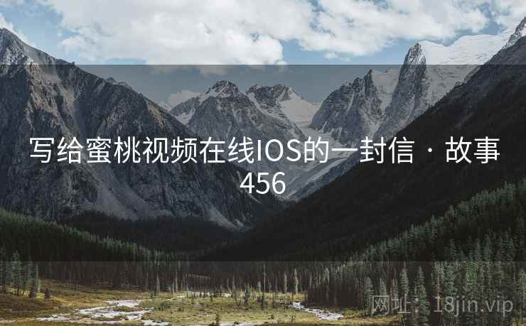 写给蜜桃视频在线IOS的一封信 · 故事456  第1张